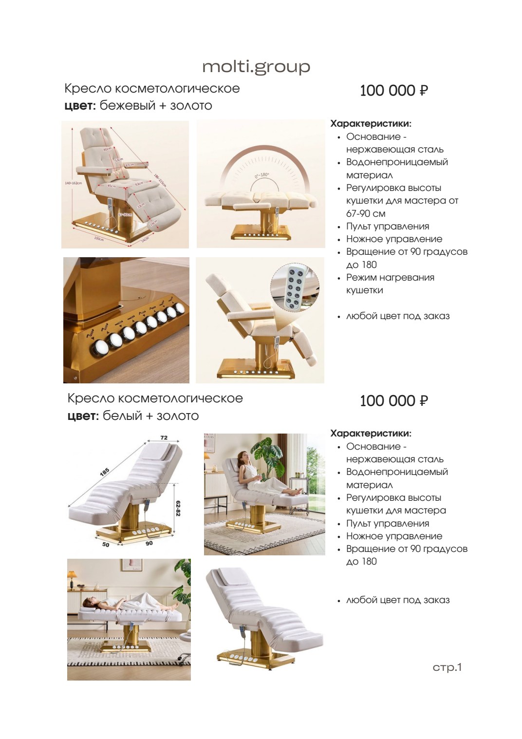 Косметологическое кресло Molti из каталога